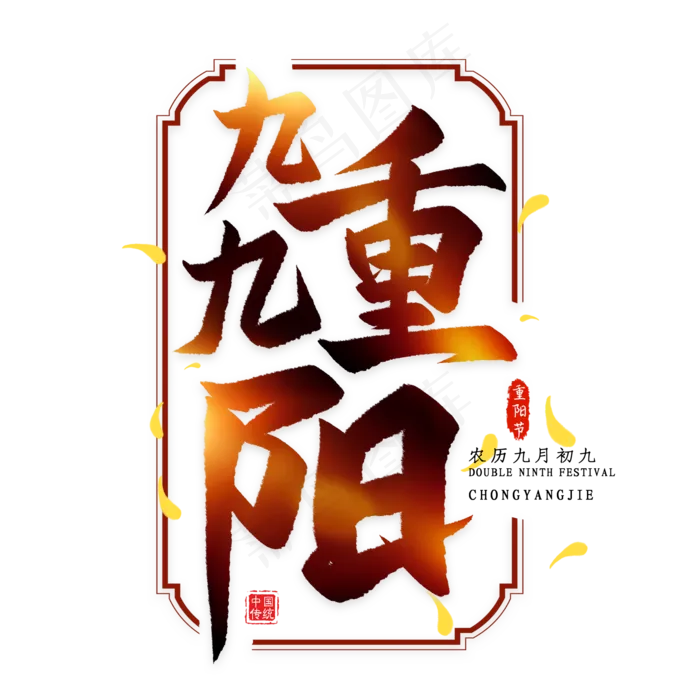 九九重阳毛笔艺术字(2000X2000(DPI:300))psd模版下载