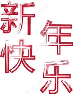 新年快乐 红色艺术字