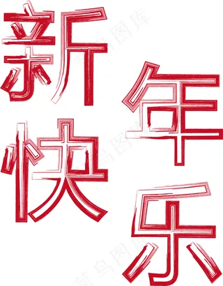 新年快乐 红色艺术字