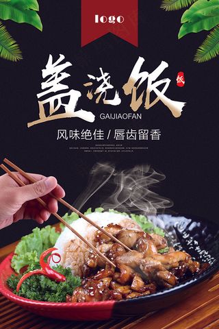 盖浇饭美食食物psd模板