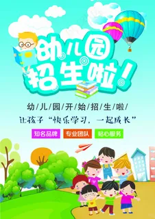 幼儿园招生海报展板