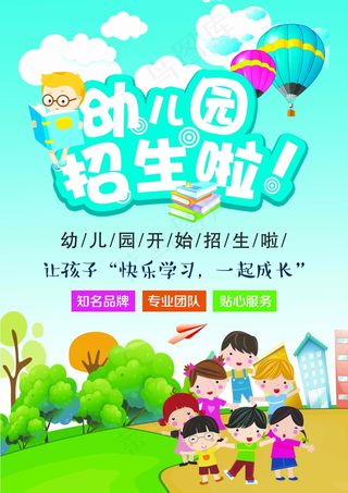 幼儿园招生海报展板