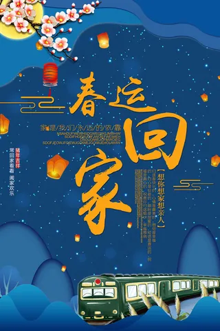 蓝色中国风春运回家海报