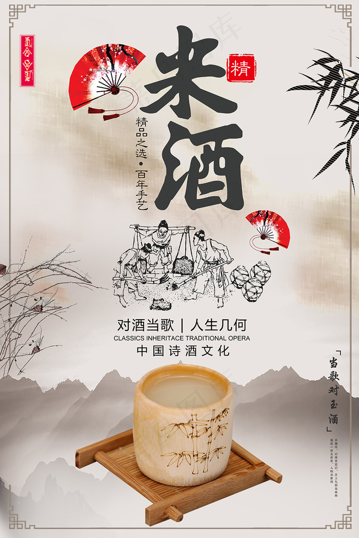水墨风米酒促销海报psd模版下载
