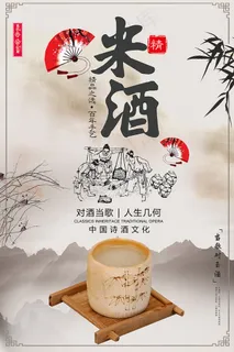 水墨风米酒促销海报
