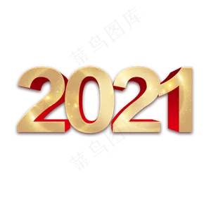 金属大气立体字2021