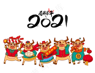 2021年卡通牛集合