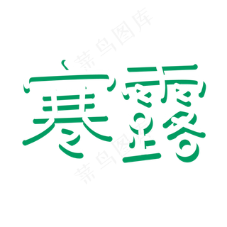 寒露中国传统节气二十四节气