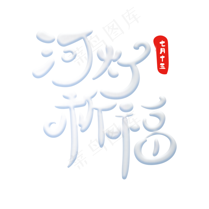 河灯祈福创意字体