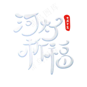 河灯祈福创意字体