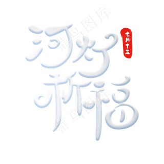 河灯祈福创意字体