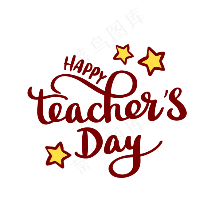 教师节快乐英文装饰字