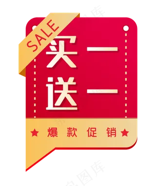 电商促销买一送一标签