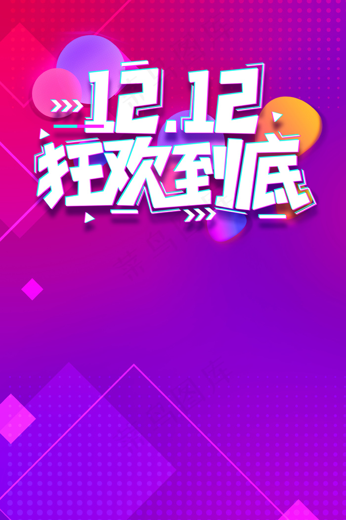 双十二购物狂欢(3545*5315px 	      )psd模版下载