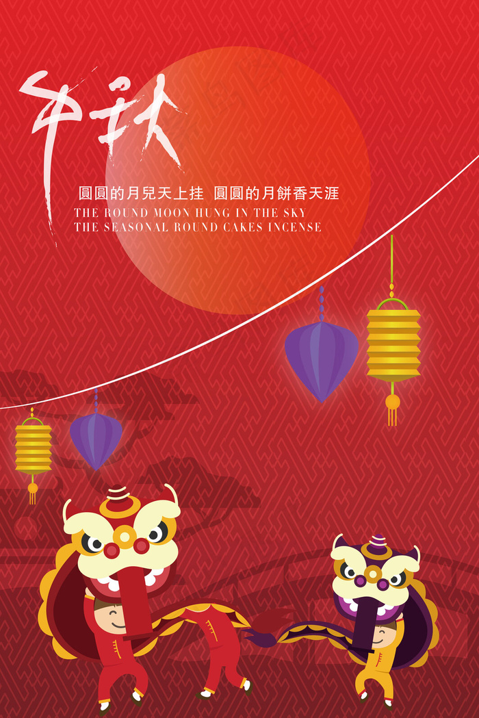 中秋佳节的舞狮队中秋(3545*5315px 300 dpi )ai矢量模版下载