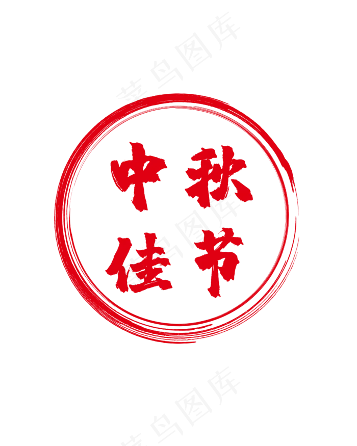 红色圆形中秋标签(2000X2696(DPI:300))ai矢量模版下载