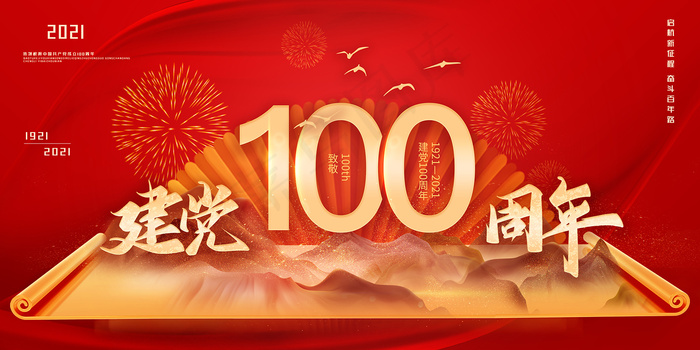 大气建党100周年党建宣传海报psd模版下载
