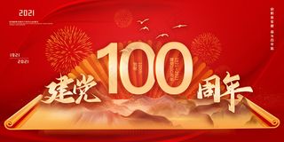 大气建党100周年党建宣传海报