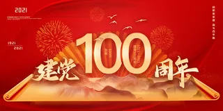 大气建党100周年党建宣传海报