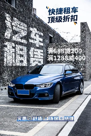 大气简约汽车租赁宣传海报