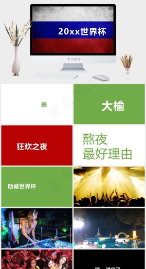 世界杯
红色营销PPT模板预览图