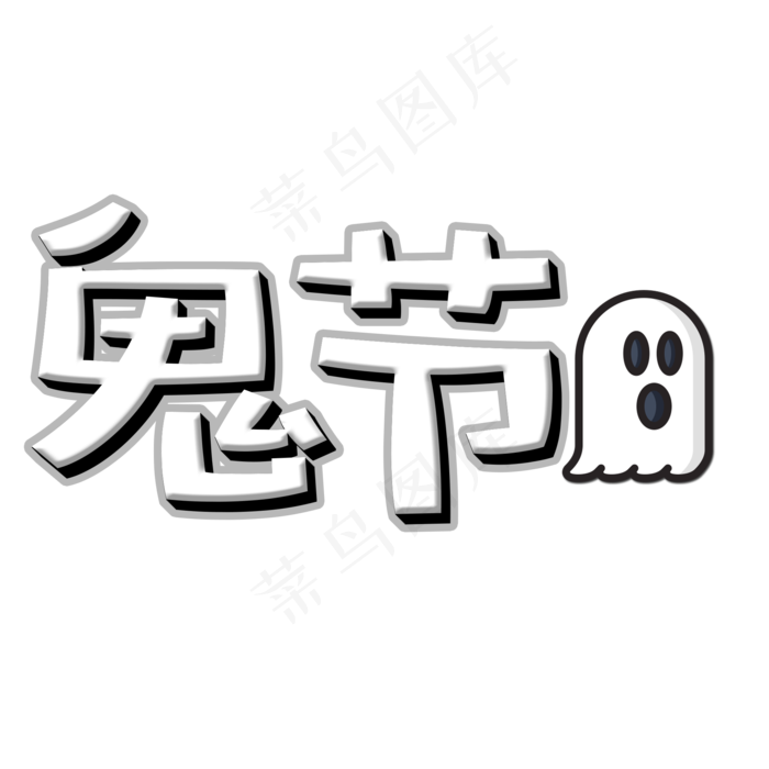 菜鸟图库原创艺术字中元节(2000X2000(DPI:150))psd模版下载