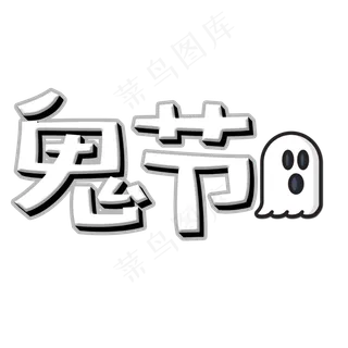 菜鸟图库原创艺术字中元节