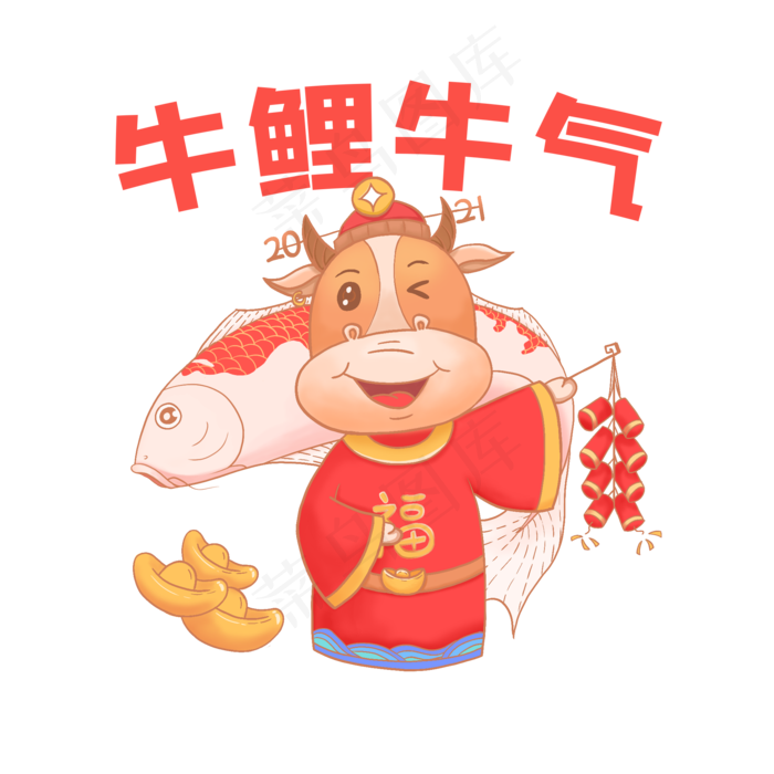 2021牛年锦鲤