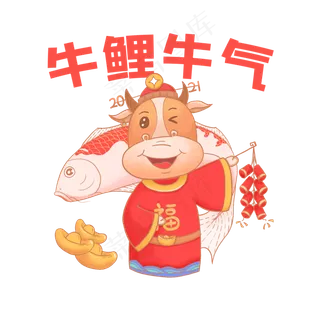 2021牛年锦鲤