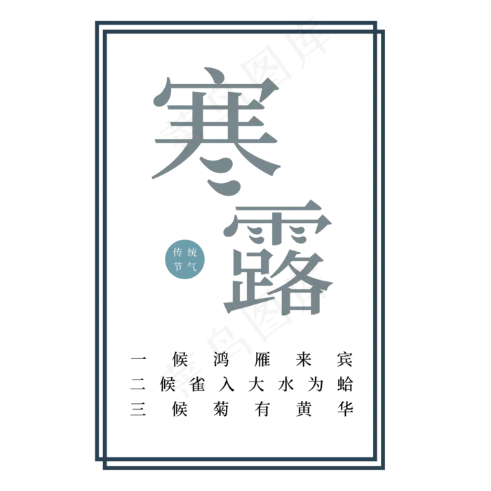 灰色寒露节气字体设计(2063X2063(DPI:300))psd模版下载