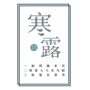 灰色寒露节气字体设计