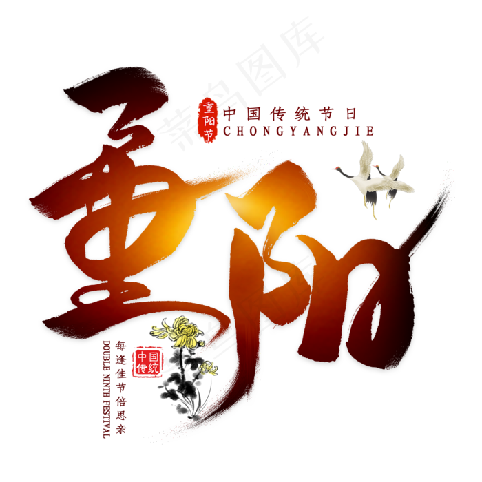 重阳毛笔艺术字(2000X2000(DPI:300))psd模版下载