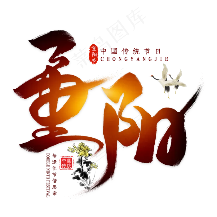 重阳毛笔艺术字(2000X2000(DPI:300))psd模版下载