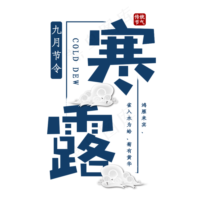 寒露传统节气艺术字(2000X2000(DPI:150))psd模版下载