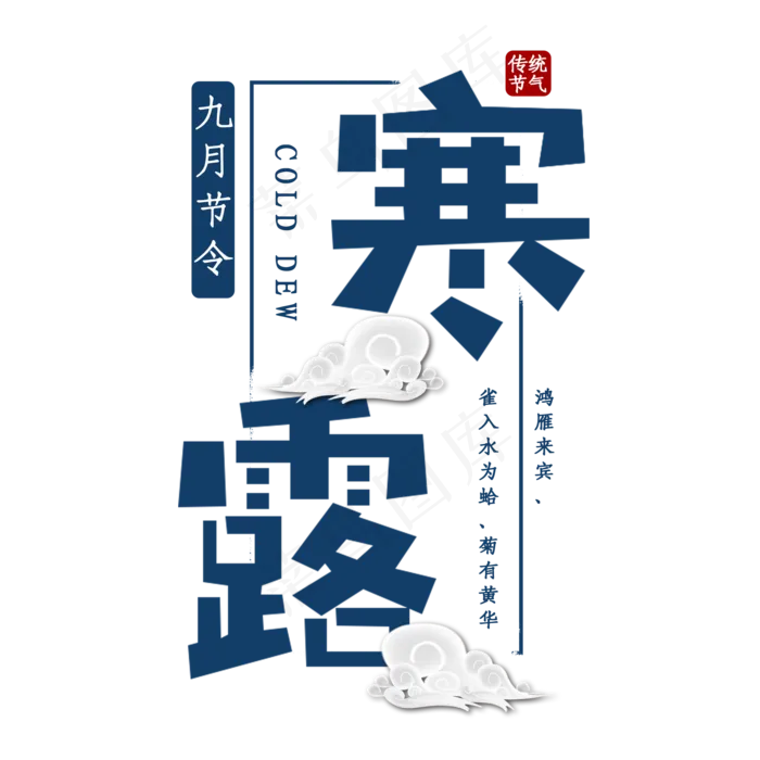 寒露传统节气艺术字(2000X2000(DPI:150))psd模版下载