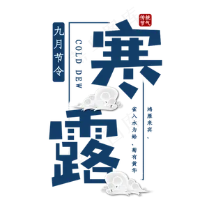 寒露传统节气艺术字