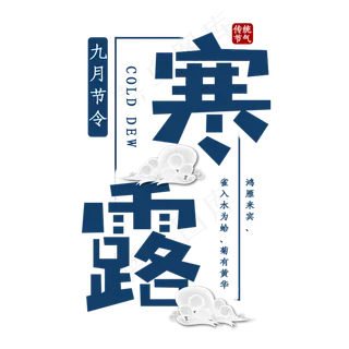寒露传统节气艺术字