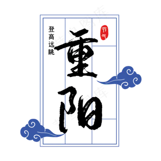 重阳节中式边框