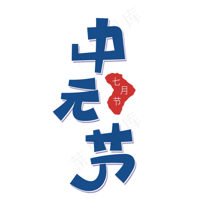 蓝色系卡通艺术字中元节(2000X2000(DPI:72))psd模版下载