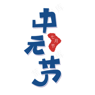 蓝色系卡通艺术字中元节