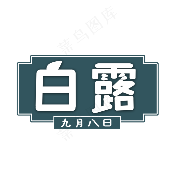 白色白露创意艺术字字体设计(2000X2000(DPI:72))psd模版下载