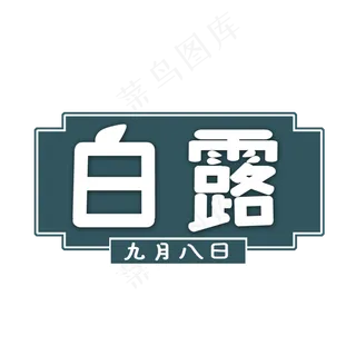 白色白露创意艺术字字体设计