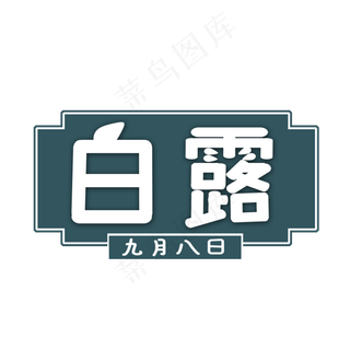 白色白露创意艺术字字体设计