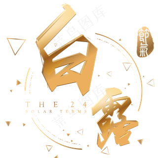 金色白露立体字体设计