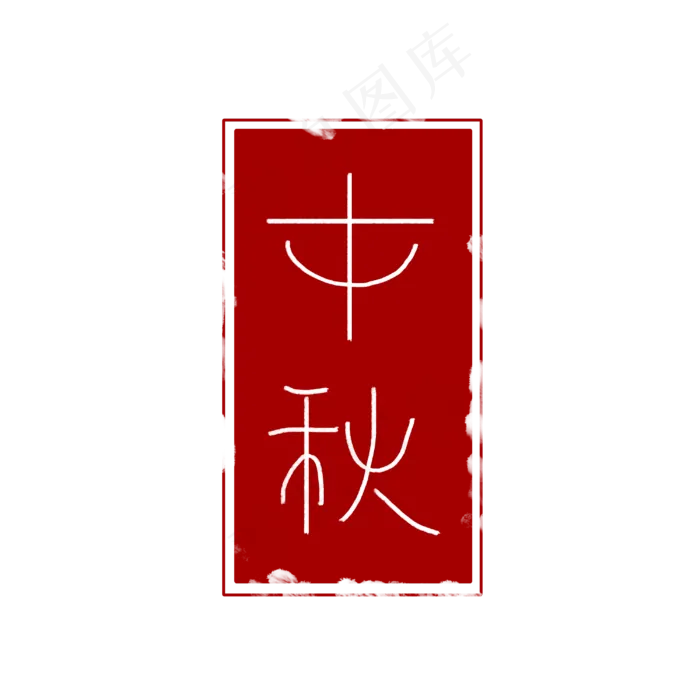 中秋红色印章(3000X3000(DPI:300))psd模版下载