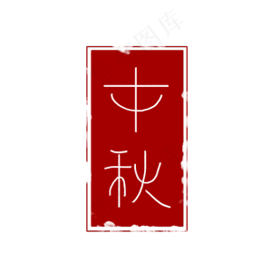 中秋红色印章