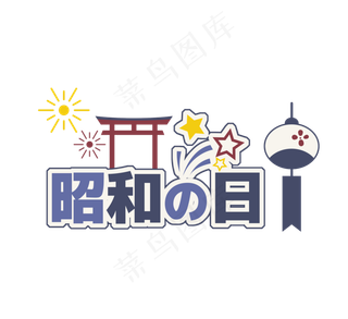 卡通可爱昭和日装饰