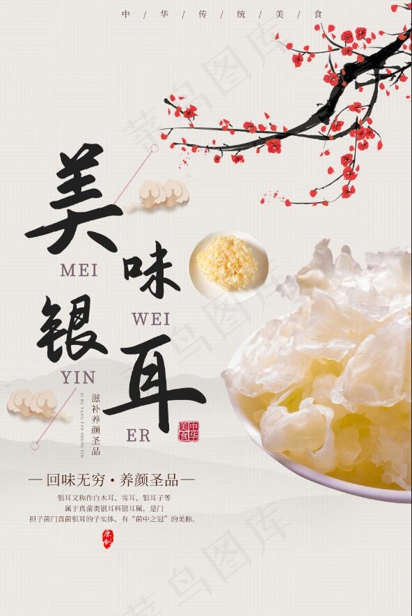 小清新美味银耳美食海报