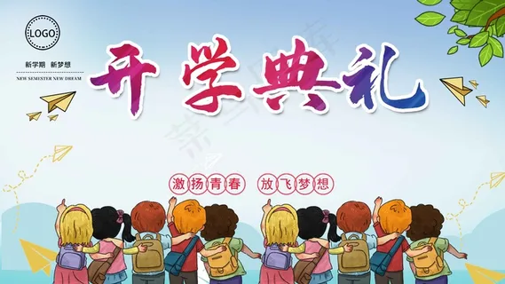 中小学开学典礼展板