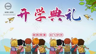 中小学开学典礼展板